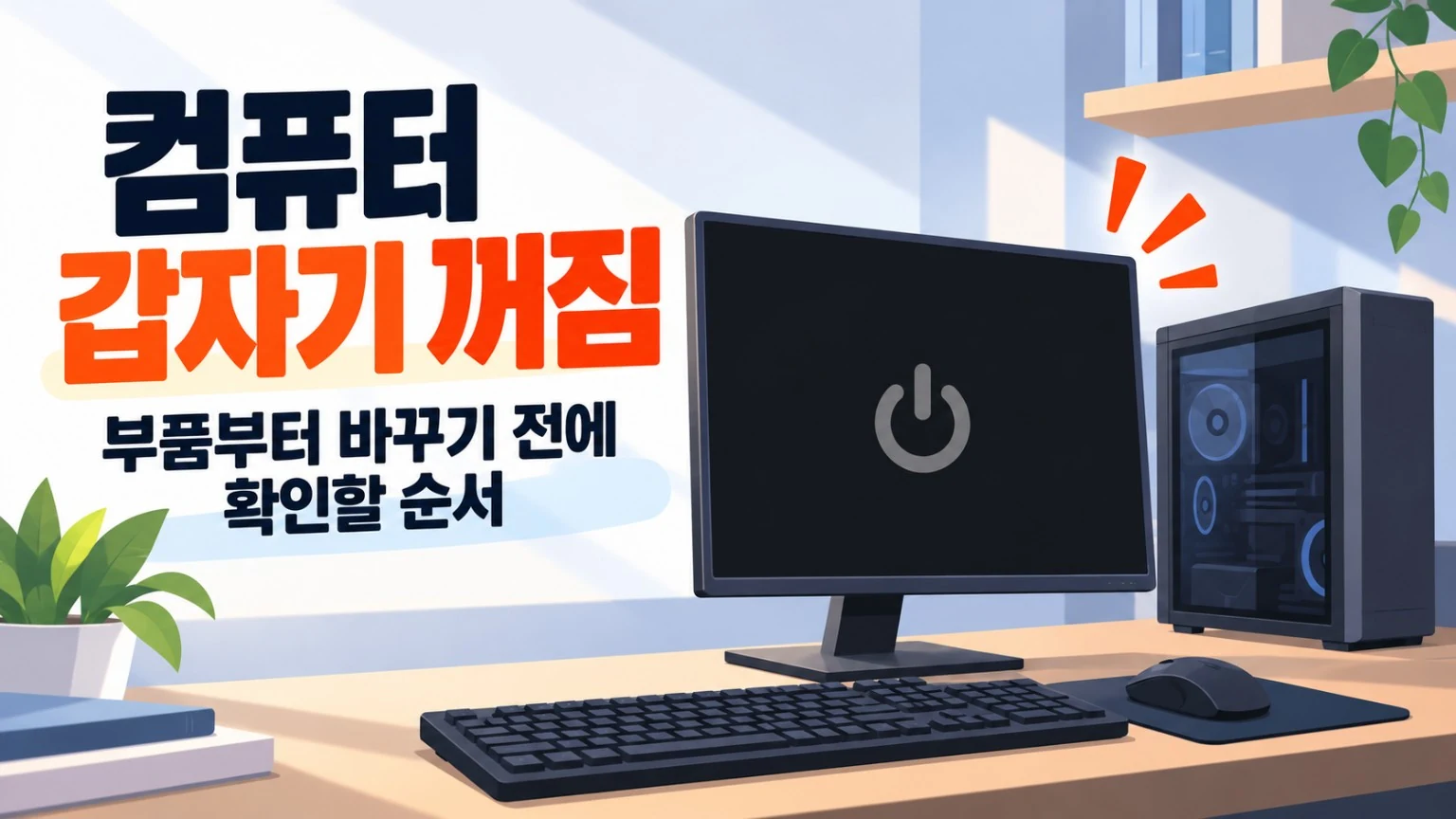 컴퓨터 갑자기 꺼짐 해결 전 확인할 순서