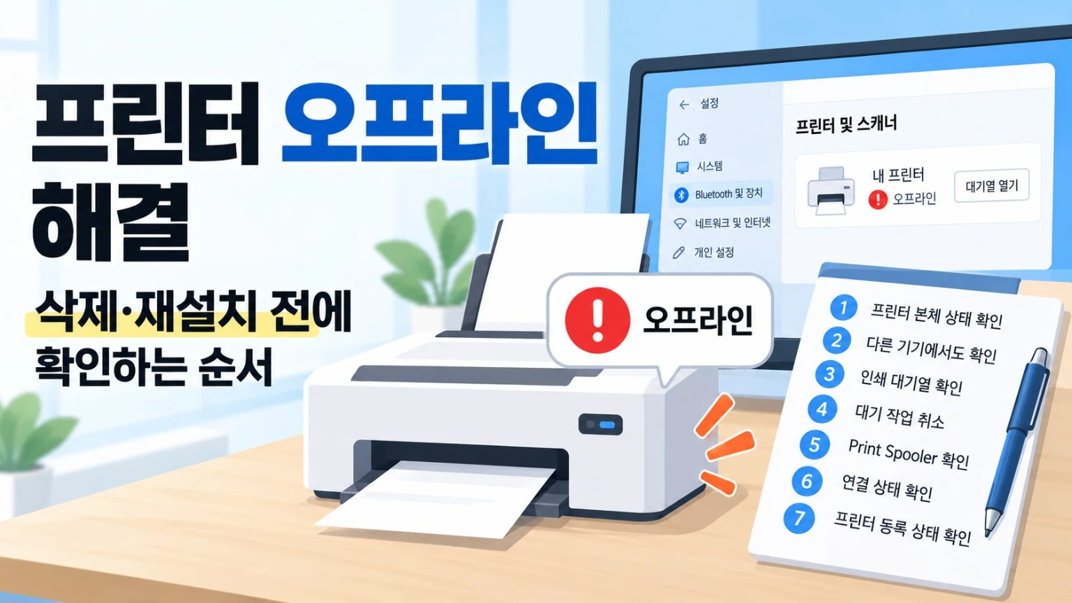 Windows 프린터 오프라인 상태와 삭제·재설치 전 확인 순서