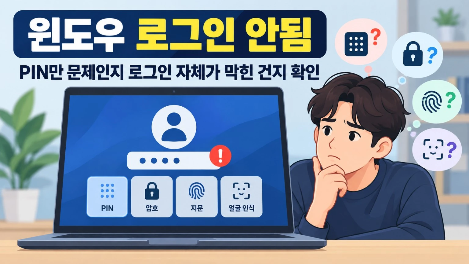윈도우 로그인 안됨 PIN과 로그인 상태 확인