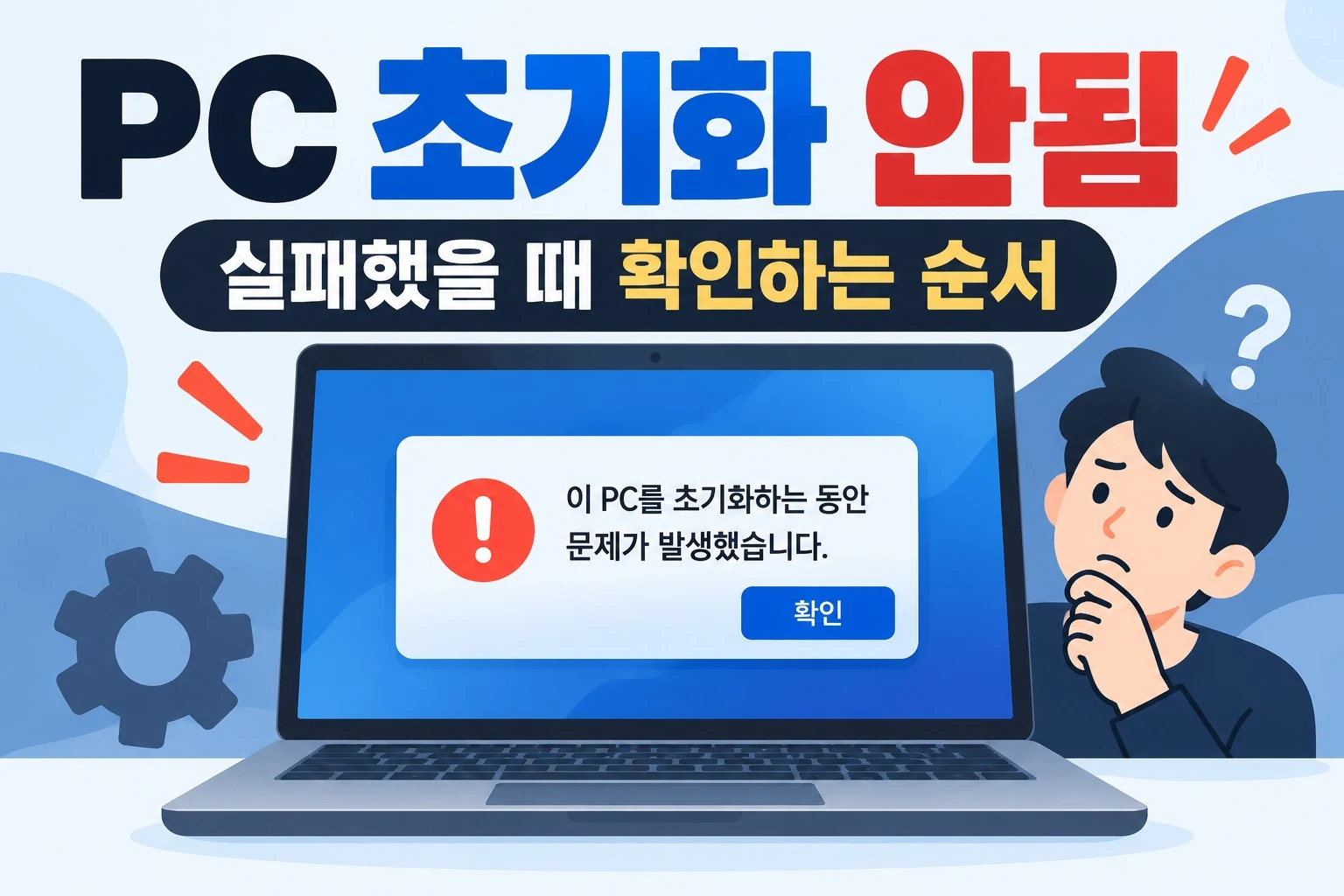 PC 초기화 안됨 Windows 11 초기화 실패 해결