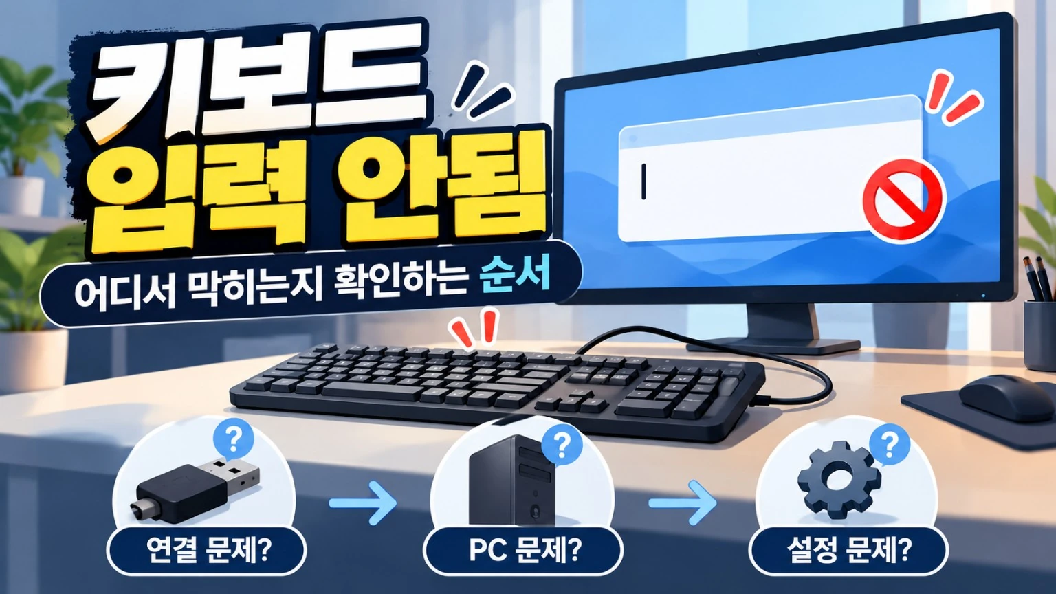 Windows 11 키보드 입력 안됨 원인 확인 순서